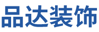 廣州市品達裝飾設計工(gōng)程有限公司